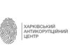 Харківський антикорупційний центр: в чем заключается работа центра?