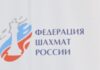 «Позитивное событие для российского спорта»: ФИДЕ отменила решение о лишении членства ФШР на два года